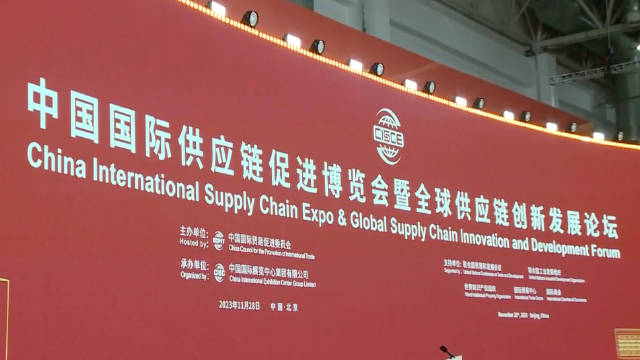 首届中国国际供应链促进博览会在京开幕