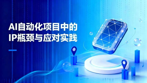 AI自动化项目中的IP瓶颈挑战与应对实践 基于网络信息技术的视角
