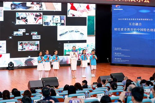 天府七小承办2023年财经素养教育发展暨创课展示会 推动财经教育创新实践